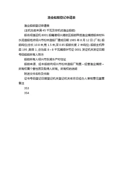 渔业船舶登记申请表