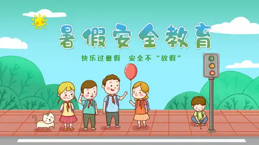 暑假安全教育PPT课件