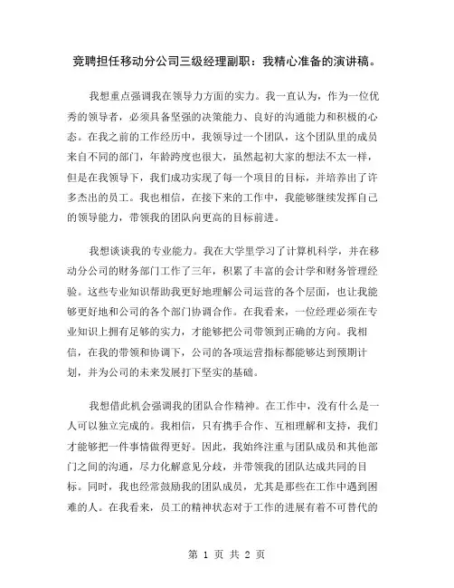 竞聘担任移动分公司三级经理副职：我精心准备的演讲稿