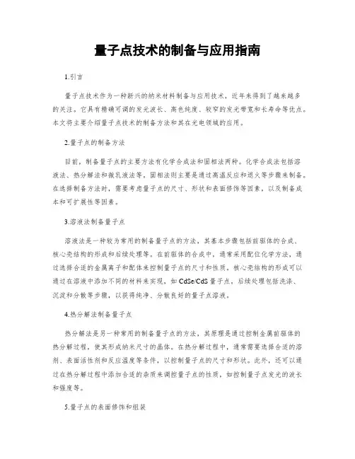 量子点技术的制备与应用指南