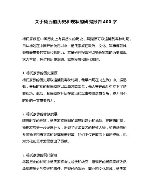 关于杨氏的历史和现状的研究报告400字