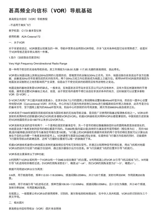 甚高频全向信标（VOR）导航基础