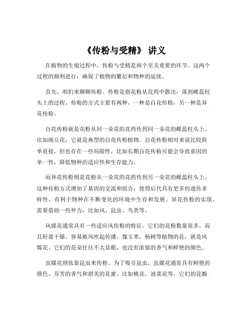 《传粉与受精》 讲义