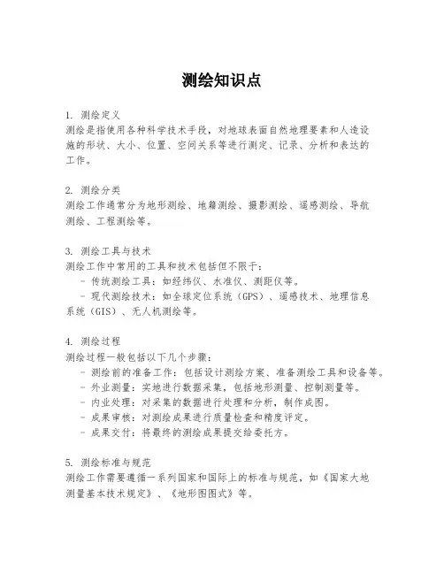 测绘知识点