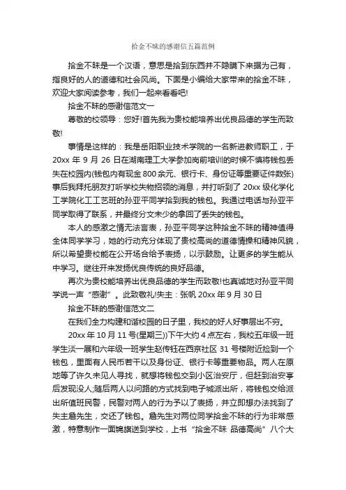 拾金不昧的感谢信五篇范例_感谢信_