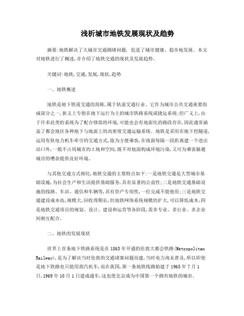 浅析城市地铁发展现状及趋势