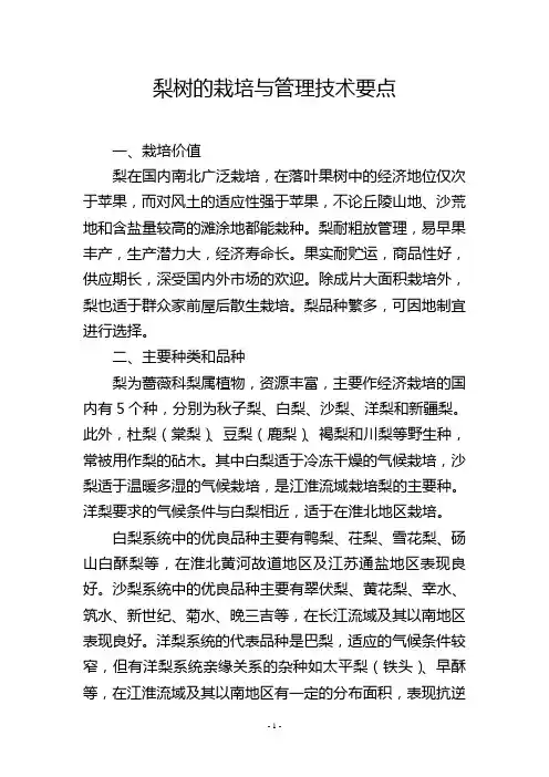 梨树的栽培与管理技术要点