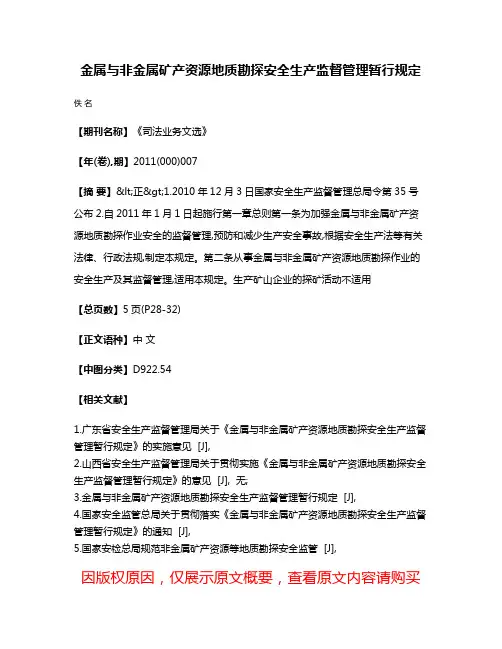 金属与非金属矿产资源地质勘探安全生产监督管理暂行规定