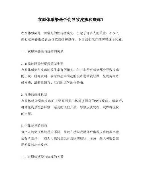 衣原体感染是否会导致皮疹和瘙痒？