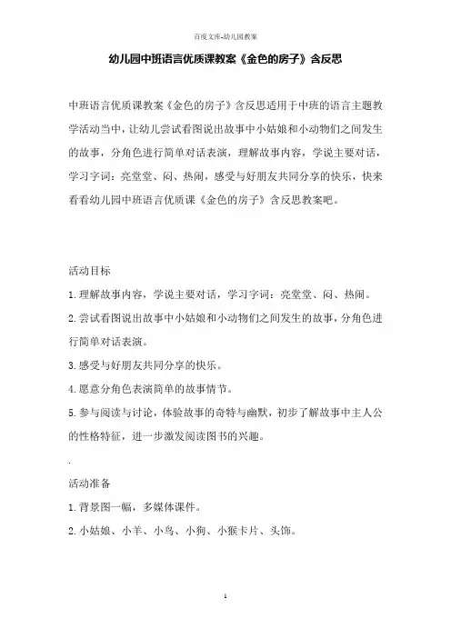 幼儿园中班语言优质课教案《金色的房子》含反思