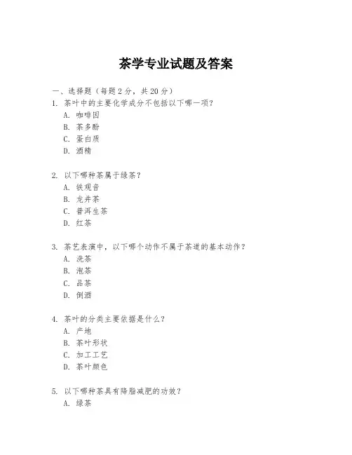 茶学专业试题及答案