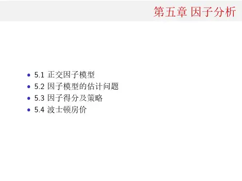 多元统计分析教学课件-第五讲因子分析