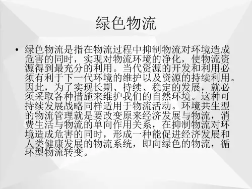 绿色物流ppt