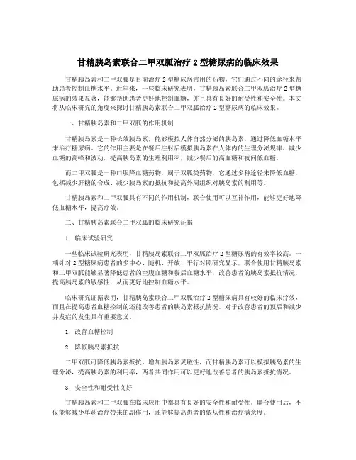 甘精胰岛素联合二甲双胍治疗2型糖尿病的临床效果