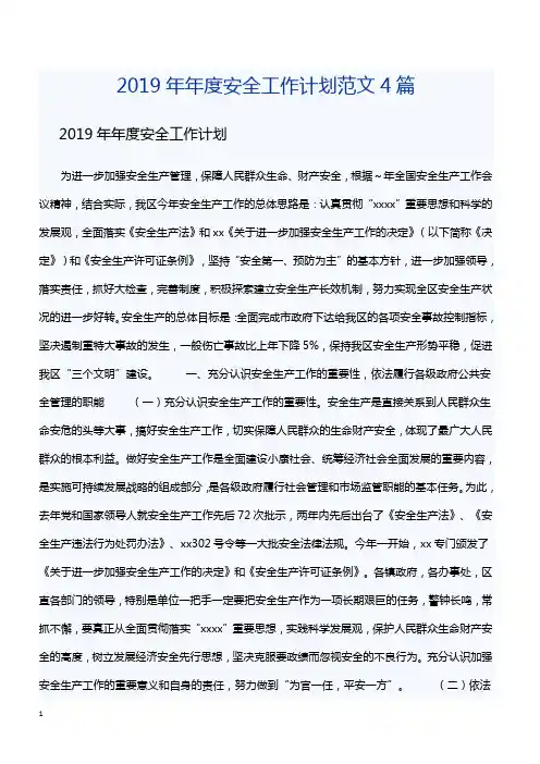 2019年年度安全工作计划范文4篇