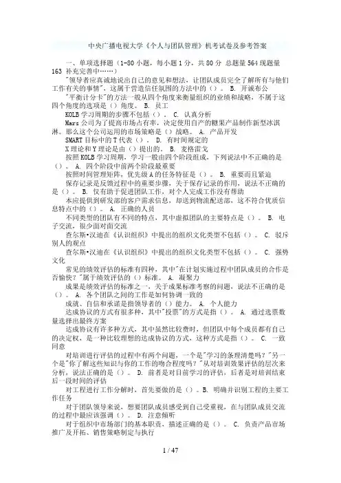 电大《个人与团队管理》机考试题答案