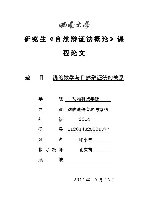 【完整版毕业论文】自然辩证法结课论文---浅论数学与自然辩证法的关系