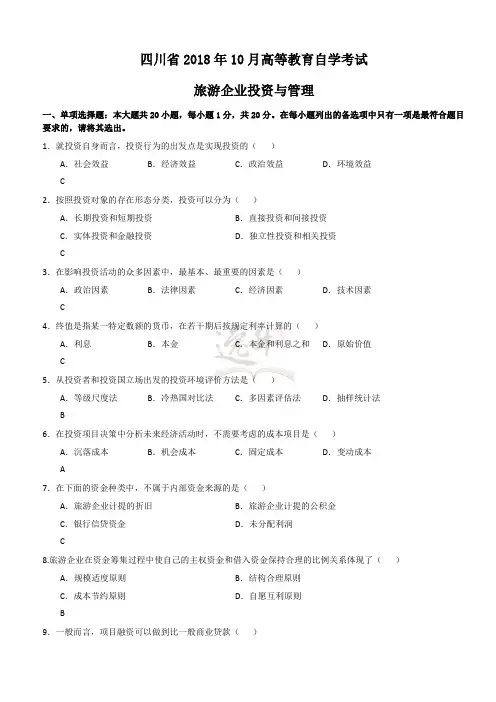 【真题】《旅游企业投资与管理》四川省2018年10月自考