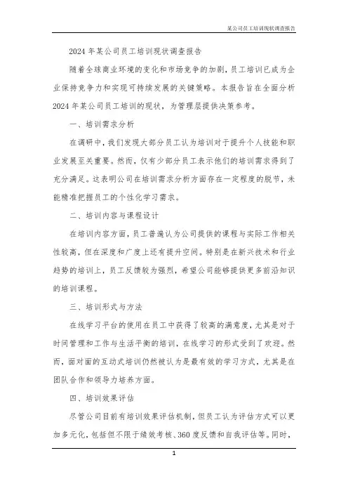 某公司员工培训现状调查报告