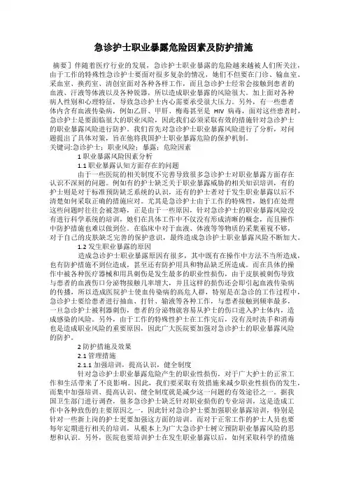 急诊护士职业暴露危险因素及防护措施