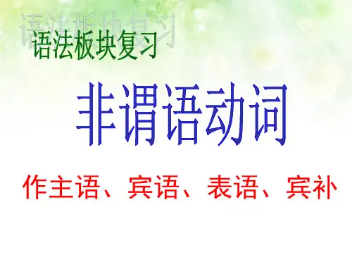 高考英语二轮复习非谓语动词(作主宾表宾补)课件48张
