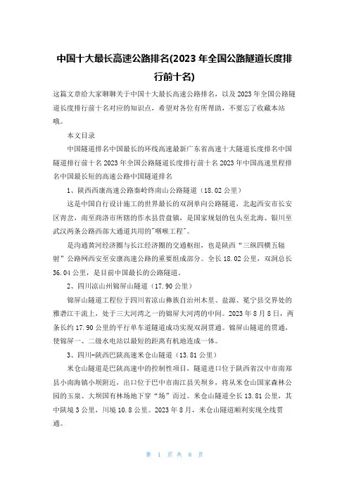 中国十大最长高速公路排名(2023年全国公路隧道长度排行前十名)