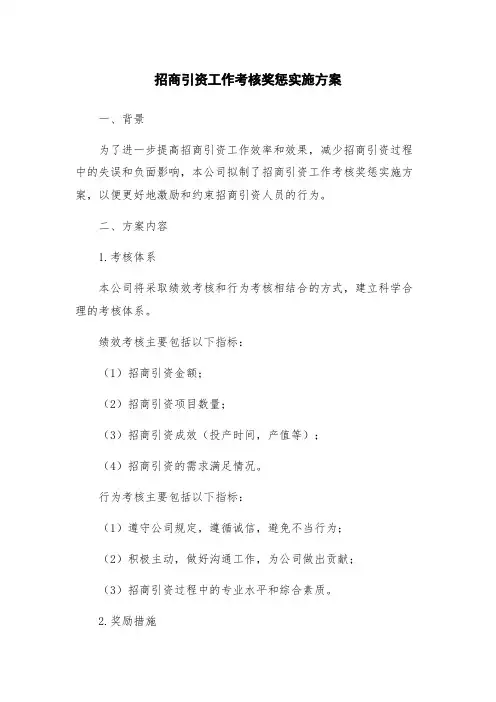 招商引资工作考核奖惩实施方案