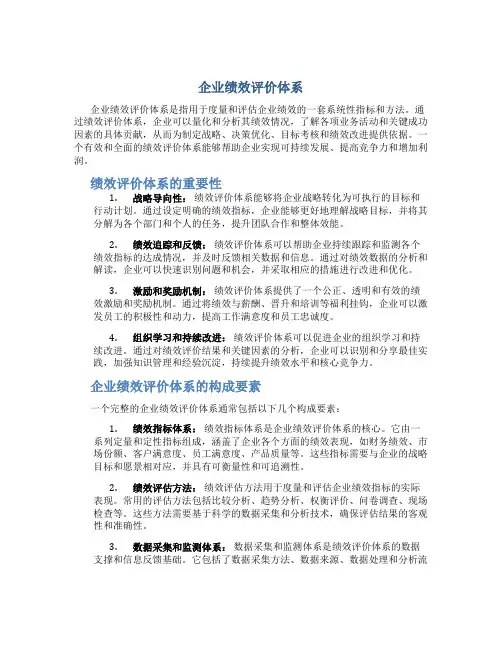 企业绩效评价体系