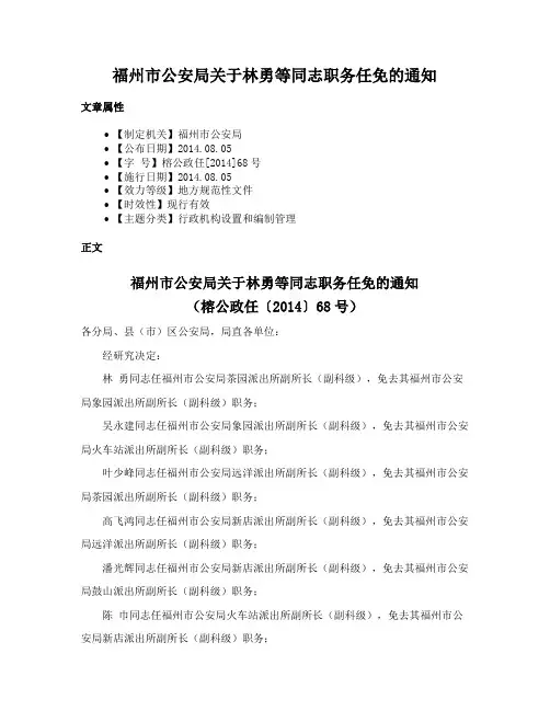 福州市公安局关于林勇等同志职务任免的通知
