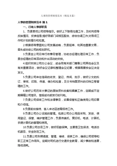 人事的管理制度范本（精选5篇）