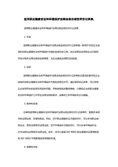 适用职业健康安全和环境保护法律法规合规性评价记录表