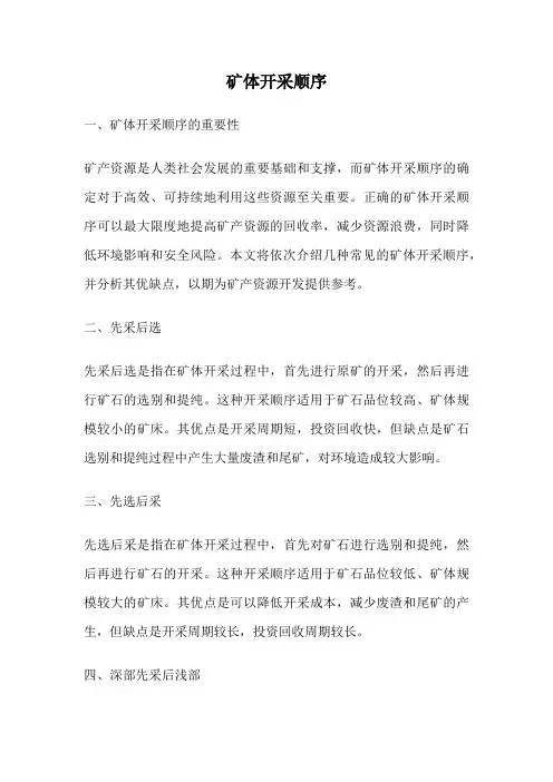 矿体开采顺序