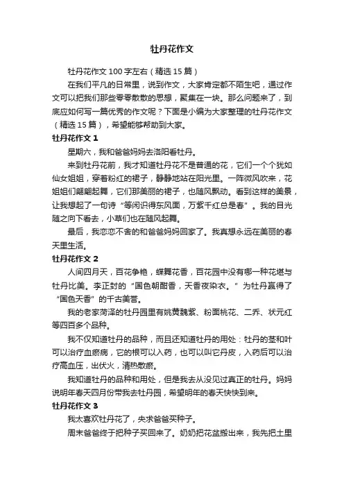 牡丹花作文100字左右（精选15篇）