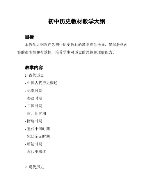 初中历史教材教学大纲