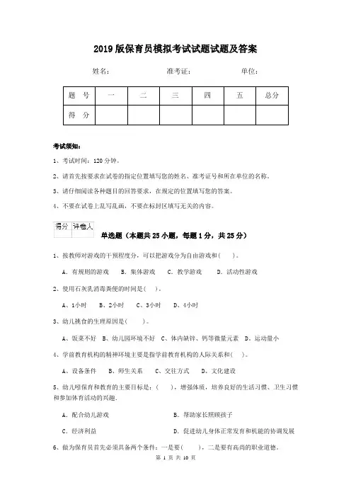 2019版保育员模拟考试试题试题及答案