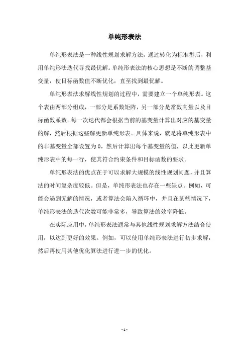 单纯形表法