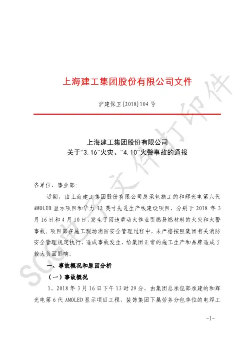 上海建工集团股份有限公司关于“3.16”火灾、“4.10”火警事故的通报