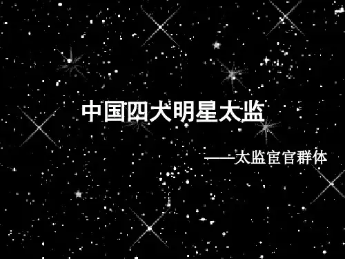 四大太监