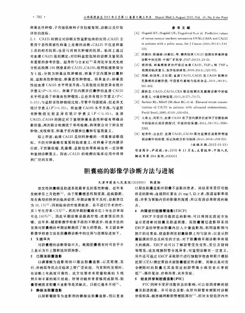 胆囊癌的影像学诊断方法与进展