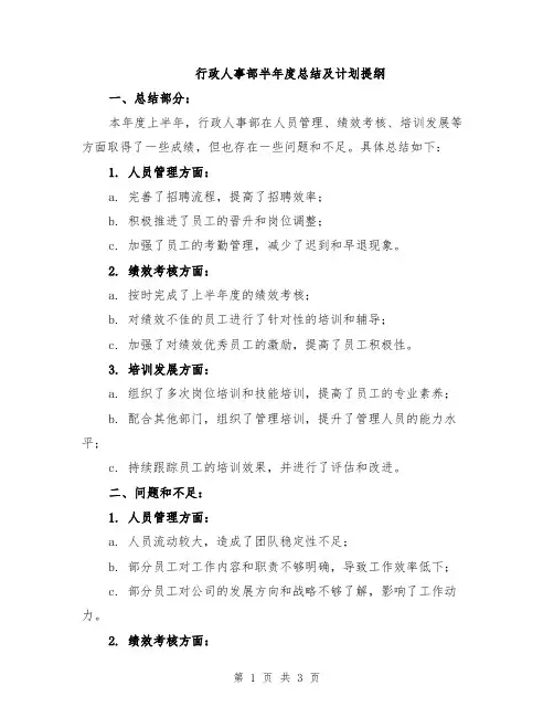 行政人事部半年度总结及计划提纲