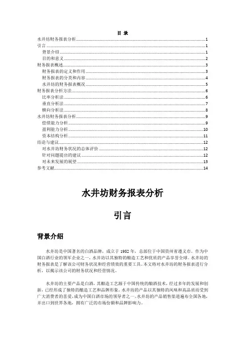 水井坊财务报表分析