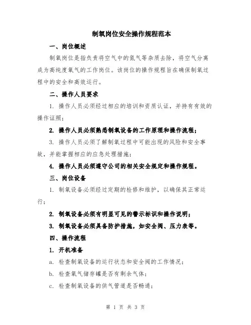 制氧岗位安全操作规程范本