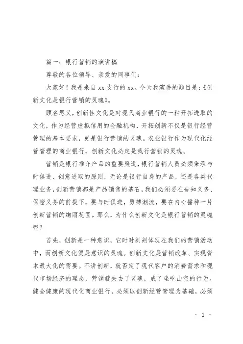 银行营销的演讲稿