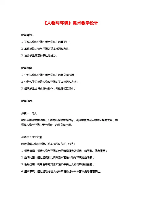 《人物与环境》美术教学设计