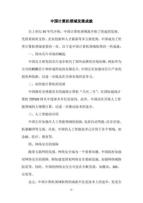 中国计算机领域发展成就