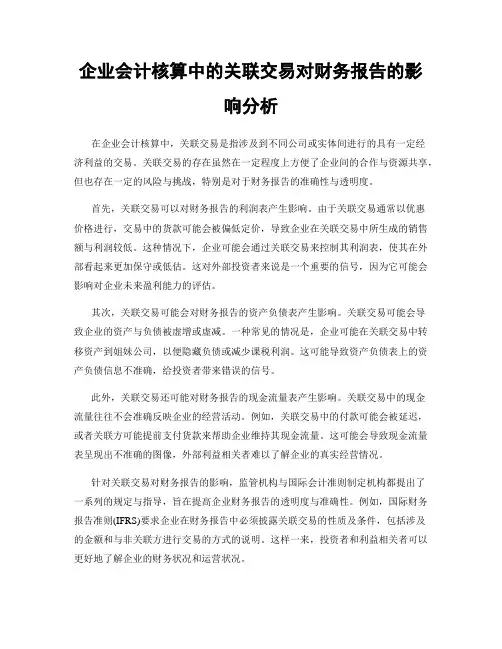 企业会计核算中的关联交易对财务报告的影响分析