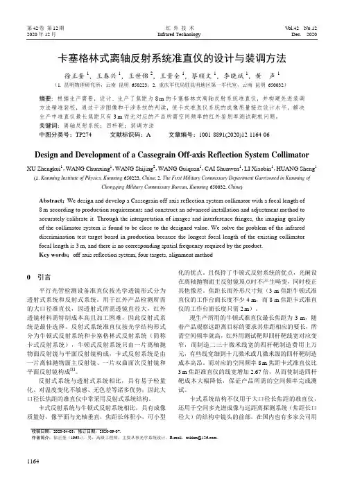 卡塞格林式离轴反射系统准直仪的设计与装调方法