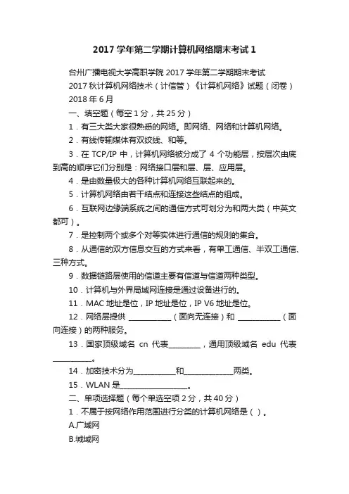 2017学年第二学期计算机网络期末考试1
