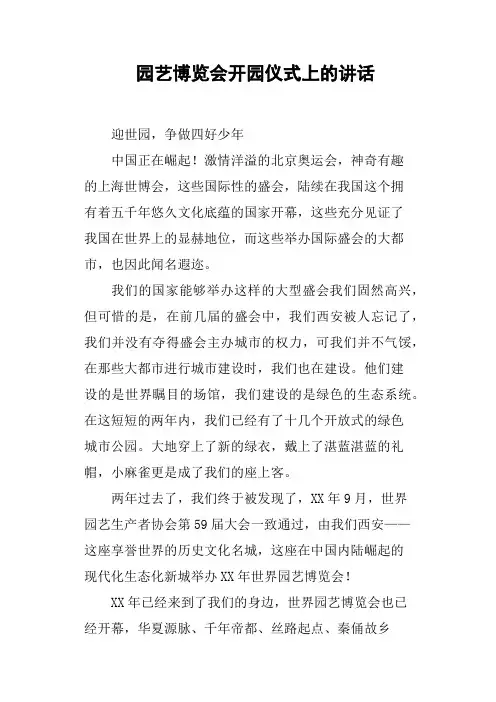 园艺博览会开园仪式上的讲话(篇二)