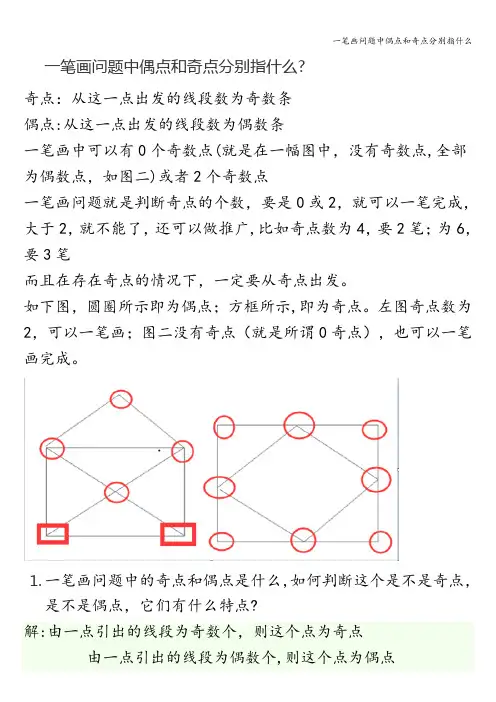 一笔画问题中偶点和奇点分别指什么